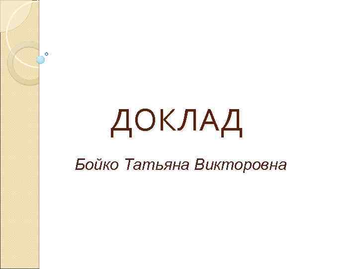 ДОКЛАД Бойко Татьяна Викторовна 