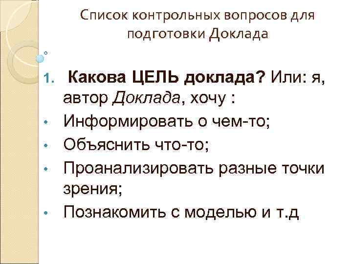Список контрольных вопросов для подготовки Доклада 1. • • Какова ЦЕЛЬ доклада? Или: я,