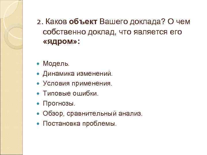 2. Каков объект Вашего доклада? О чем собственно доклад, что является его «ядром» :