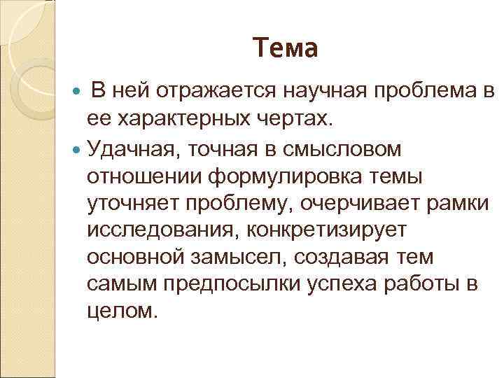 Тема В ней отражается научная проблема в ее характерных чертах. Удачная, точная в смысловом