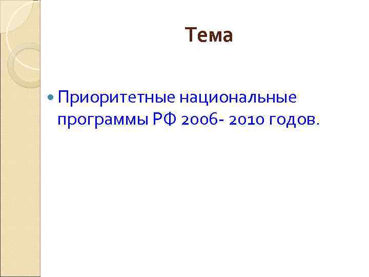 Тема Приоритетные национальные программы РФ 2006 - 2010 годов. 