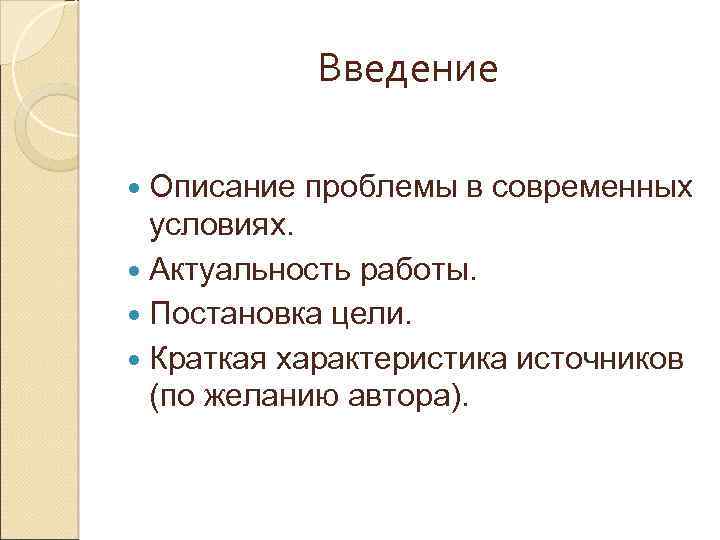 Введение Описание проблемы в современных условиях. Актуальность работы. Постановка цели. Краткая характеристика источников (по