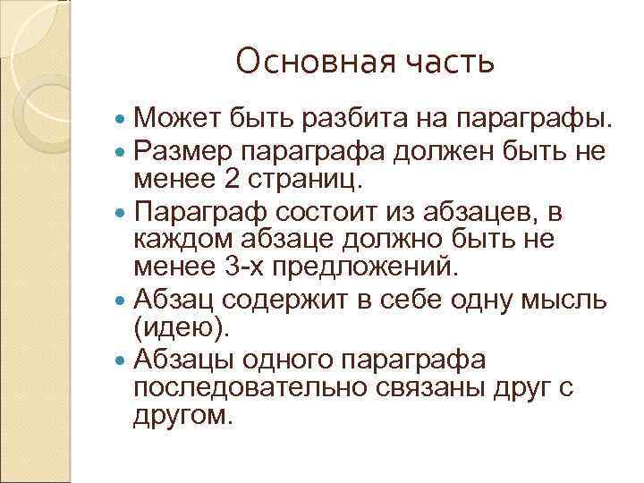 Основная часть Может быть разбита на параграфы. Размер параграфа должен быть не менее 2