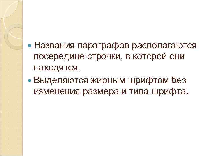  Названия параграфов располагаются посередине строчки, в которой они находятся. Выделяются жирным шрифтом без