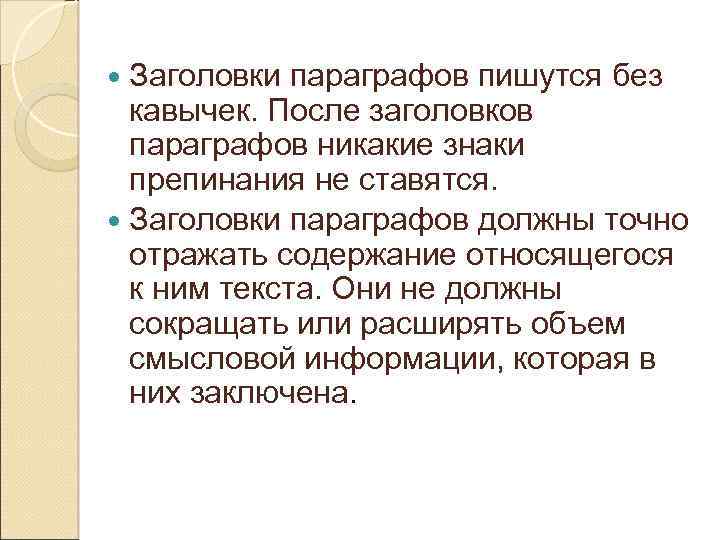  Заголовки параграфов пишутся без кавычек. После заголовков параграфов никакие знаки препинания не ставятся.