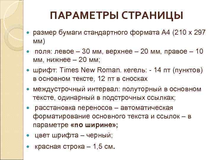 ПАРАМЕТРЫ СТРАНИЦЫ размер бумаги стандартного формата А 4 (210 х 297 мм) поля: левое