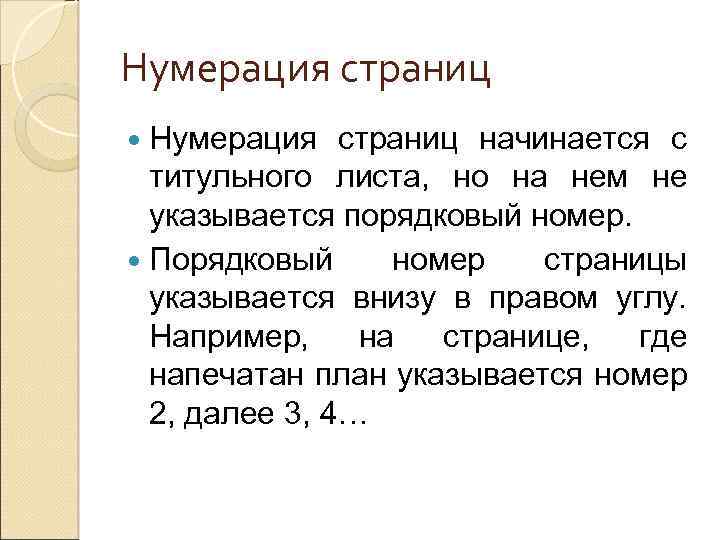 Нумерация страниц в книге начинается. Нумерация страниц начинается. Нумерация страниц внизу право. Сообщение о изложении 2 страницы.