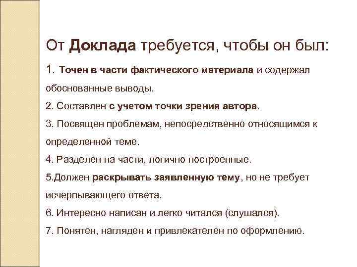 От Доклада требуется, чтобы он был: 1. Точен в части фактического материала и содержал