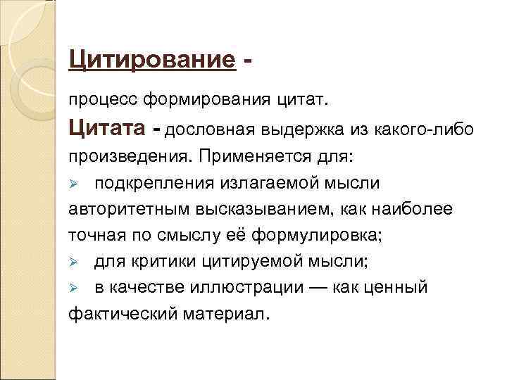 Цитирование процесс формирования цитат. Цитата - дословная выдержка из какого-либо произведения. Применяется для: Ø