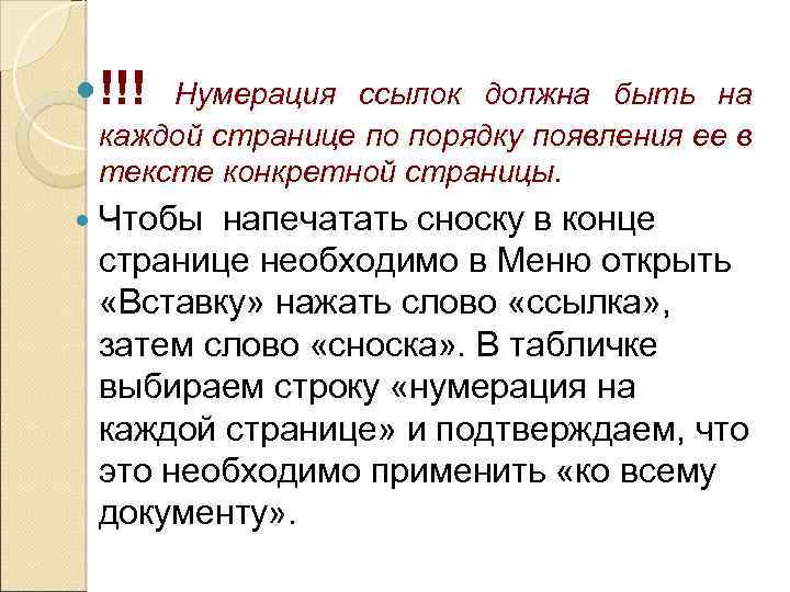  !!! Нумерация ссылок должна быть на каждой странице по порядку появления ее в