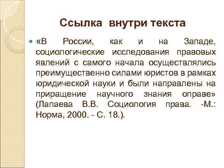Ссылка внутри текста «В России, как и на Западе, социологические исследования правовых явлений с