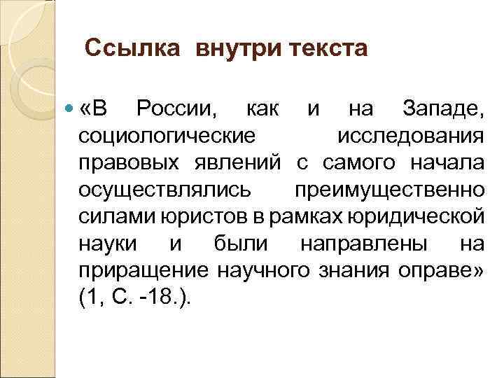Ссылка внутри текста «В России, как и на Западе, социологические исследования правовых явлений с