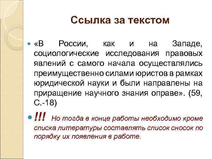 Ссылка за текстом «В России, как и на Западе, социологические исследования правовых явлений с