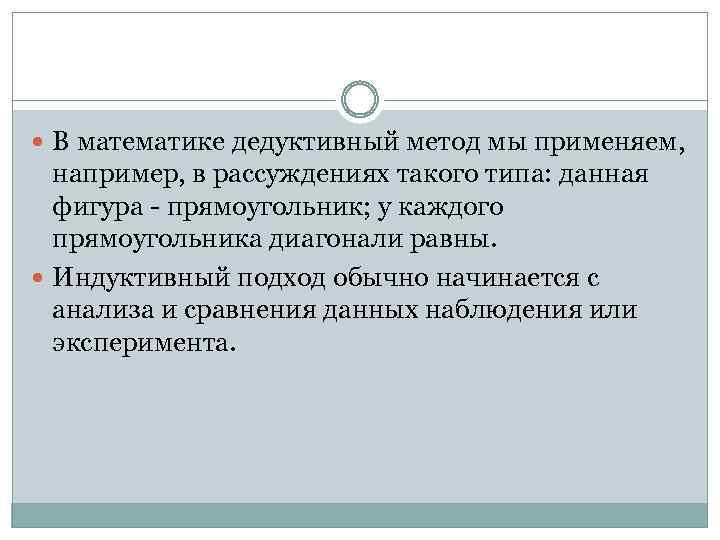  В математике дедуктивный метод мы применяем, например, в рассуждениях такого типа: данная фигура
