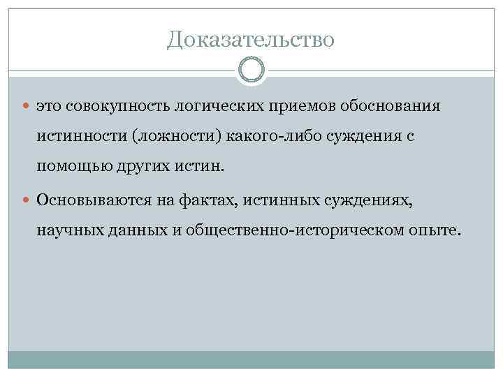 Доказательство это совокупность логических приемов обоснования истинности (ложности) какого-либо суждения с помощью других истин.