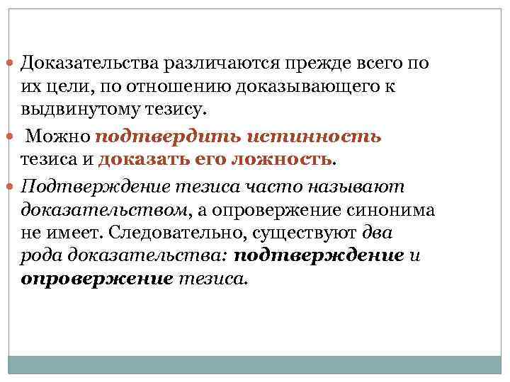  Доказательства различаются прежде всего по их цели, по отношению доказывающего к выдвинутому тезису.