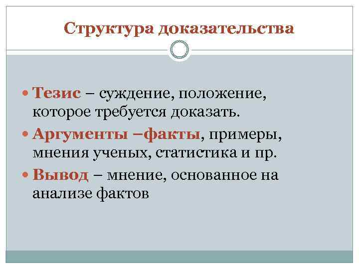 Доказательство тезиса. Тезис доказательство вывод. Структура доказательства. Структура доказательства тезис. Тезис вывод доказательства Аргументы.