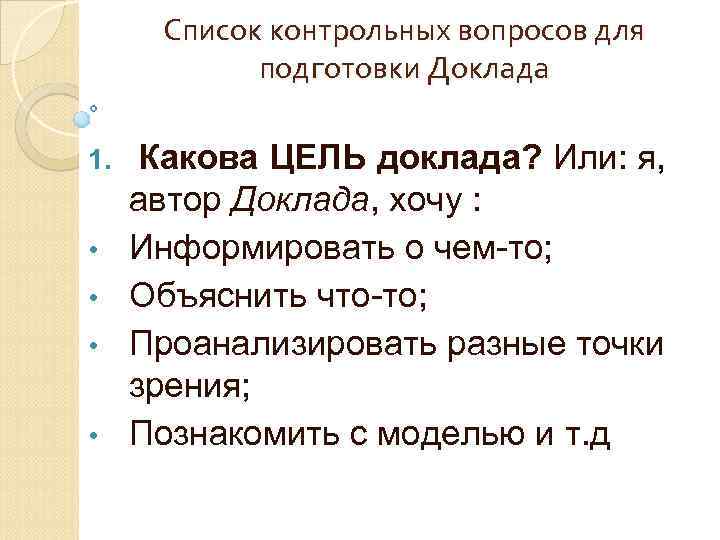 Список контрольных вопросов для подготовки Доклада 1. • • Какова ЦЕЛЬ доклада? Или: я,