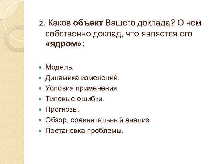 2. Каков объект Вашего доклада? О чем собственно доклад, что является его «ядром» :