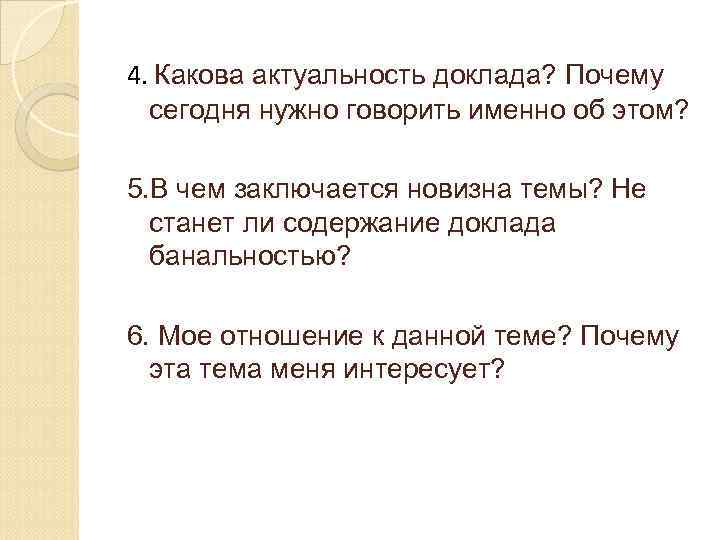 4. Какова актуальность доклада? Почему сегодня нужно говорить именно об этом? 5. В чем