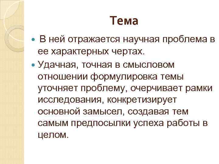 Тема В ней отражается научная проблема в ее характерных чертах. Удачная, точная в смысловом
