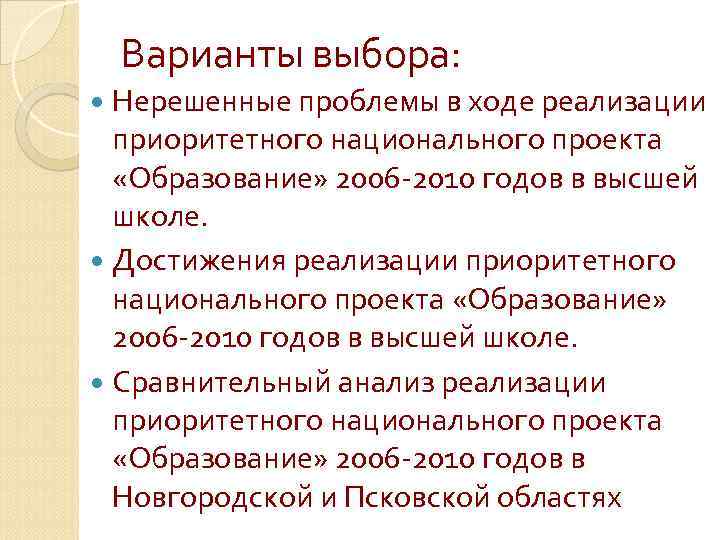Варианты выбора: Нерешенные проблемы в ходе реализации приоритетного национального проекта «Образование» 2006 -2010 годов
