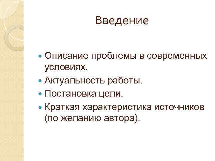 Введение Описание проблемы в современных условиях. Актуальность работы. Постановка цели. Краткая характеристика источников (по