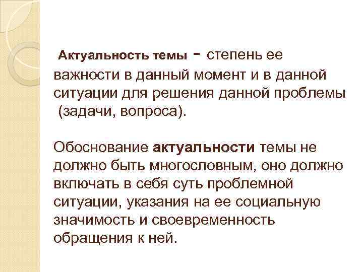 Актуальность темы - степень ее важности в данный момент и в данной ситуации для