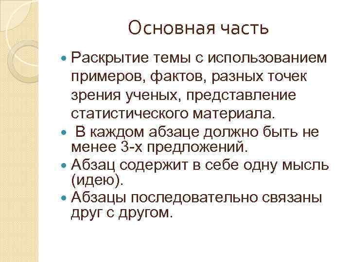 Основная часть Раскрытие темы с использованием примеров, фактов, разных точек зрения ученых, представление статистического