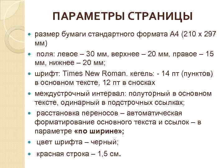 ПАРАМЕТРЫ СТРАНИЦЫ размер бумаги стандартного формата А 4 (210 х 297 мм) поля: левое
