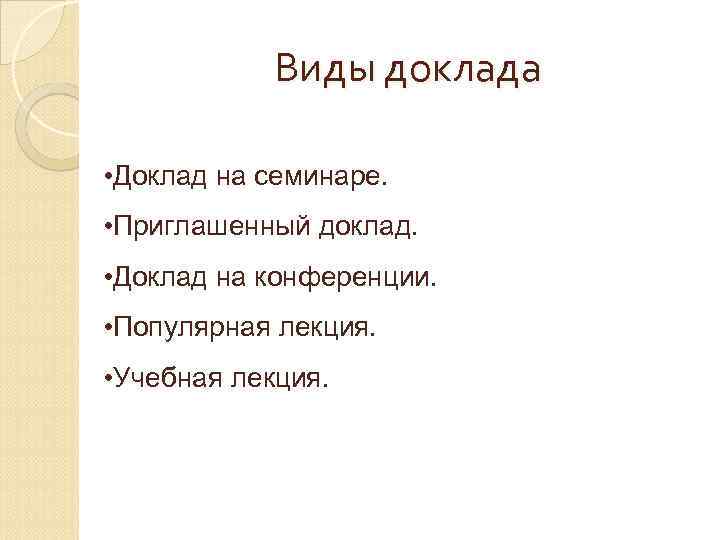 Виды доклада • Доклад на семинаре. • Приглашенный доклад. • Доклад на конференции. •