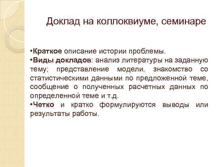 Доклад на коллоквиуме, семинаре • Краткое описание истории проблемы. • Виды докладов: анализ литературы