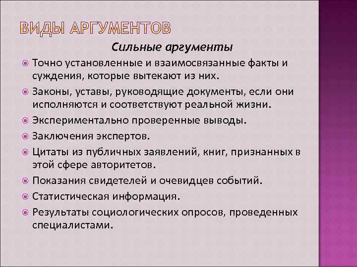 Сильные аргументы Точно установленные и взаимосвязанные факты и суждения, которые вытекают из них. Законы,