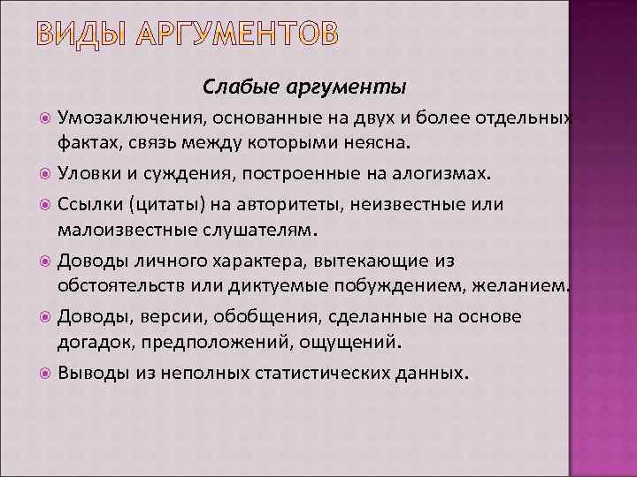 Слабые аргументы Умозаключения, основанные на двух и более отдельных фактах, связь между которыми неясна.