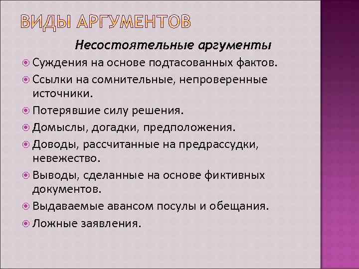 Несостоятельные аргументы Суждения на основе подтасованных фактов. Ссылки на сомнительные, непроверенные источники. Потерявшие силу