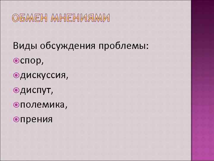 Виды обсуждения проблемы: спор, дискуссия, диспут, полемика, прения 
