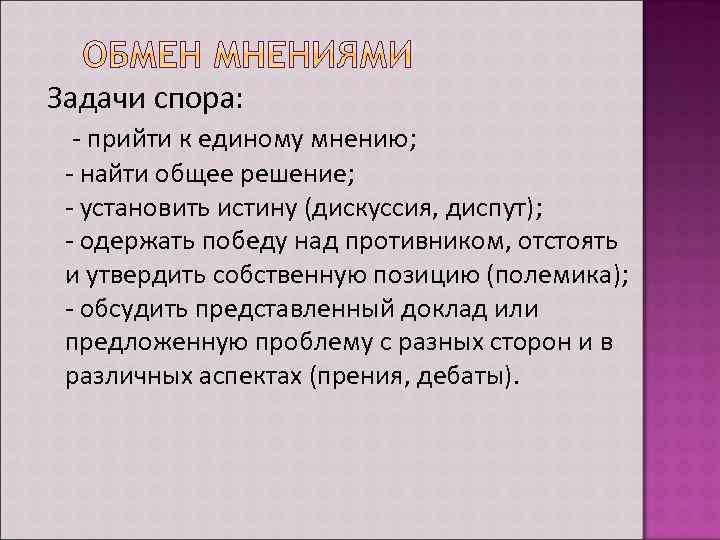 Задачи спора: - прийти к единому мнению; - найти общее решение; - установить истину