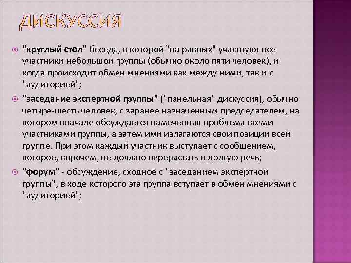  "круглый стол" беседа, в которой "на равных" участвуют все участники небольшой группы (обычно