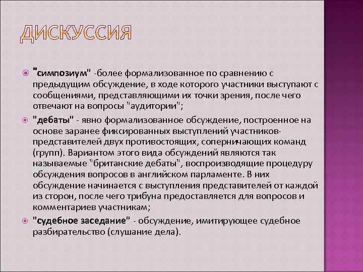  "симпозиум" -более формализованное по сравнению с предыдущим обсуждение, в ходе которого участники выступают