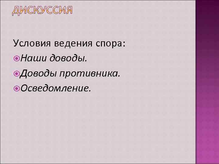 Условия ведения спора: Наши доводы. Доводы противника. Осведомление. 