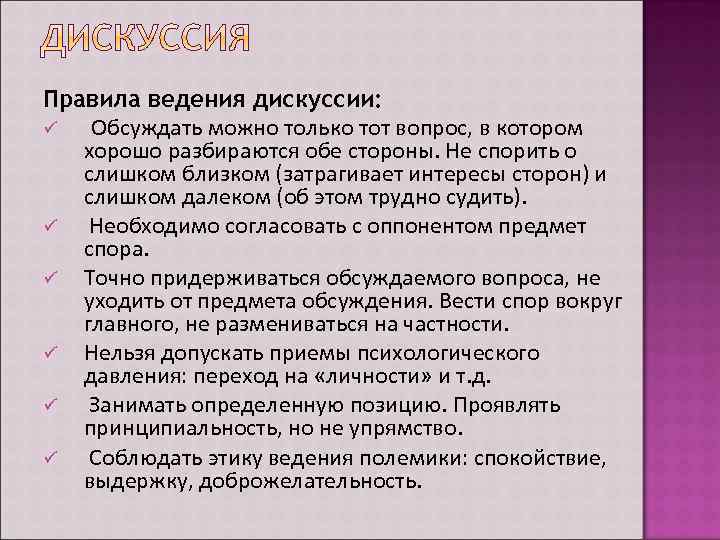 Правила ведения дискуссии: ü Обсуждать можно только тот вопрос, в котором хорошо разбираются обе