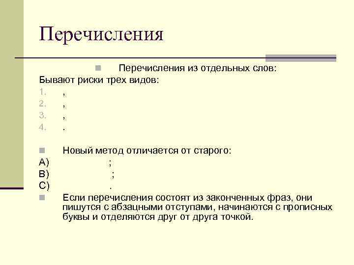 Перечисления из отдельных слов: Бывают риски трех видов: 1. , 2. , 3. ,