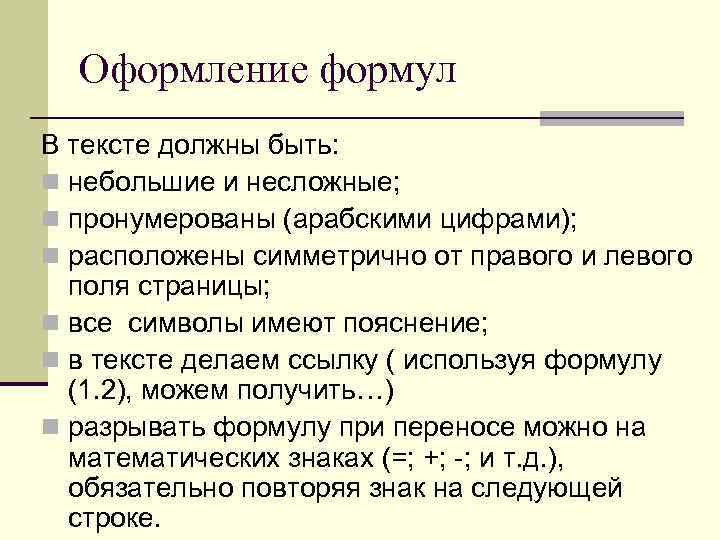 Оформление формул В тексте должны быть: n небольшие и несложные; n пронумерованы (арабскими цифрами);