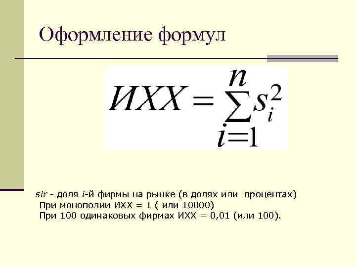 Оформление формул sir - доля i-й фирмы на рынке (в долях или процентах) При