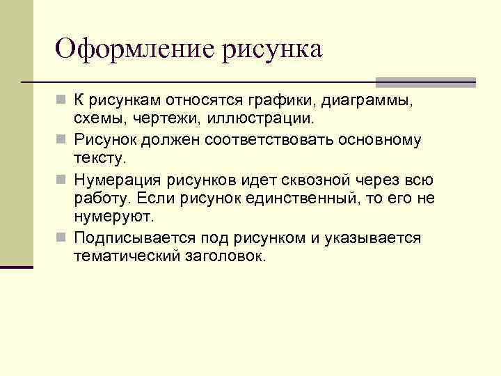 Оформление рисунка n К рисункам относятся графики, диаграммы, схемы, чертежи, иллюстрации. n Рисунок должен