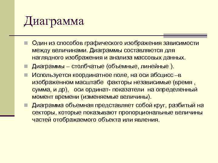 Диаграмма n Один из способов графического изображения зависимости между величинами. Диаграммы составляются для наглядного