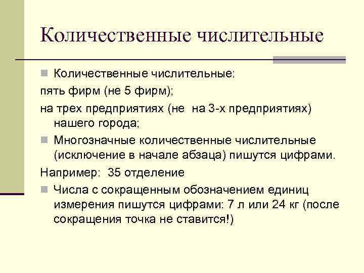 Количественные числительные n Количественные числительные: пять фирм (не 5 фирм); на трех предприятиях (не