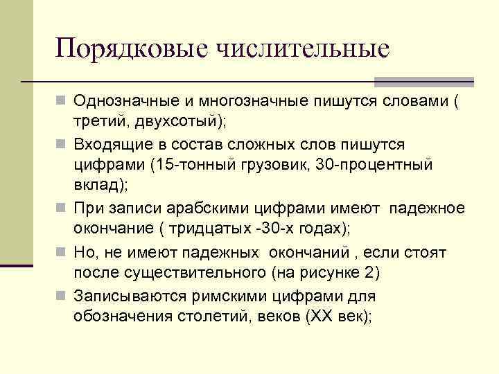 Порядковые числительные n Однозначные и многозначные пишутся словами ( n n третий, двухсотый); Входящие