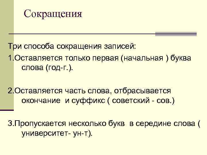 Сокращения Три способа сокращения записей: 1. Оставляется только первая (начальная ) буква слова (год-г.