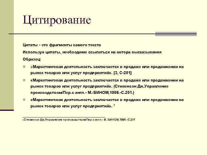 Цитирование Цитаты - это фрагменты самого текста Используя цитаты, необходимо ссылаться на автора высказывания